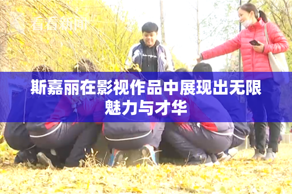 斯嘉丽在影视作品中展现出无限魅力与才华