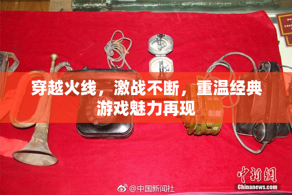 穿越火线，激战不断，重温经典游戏魅力再现