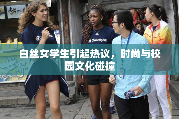 白丝女学生引起热议，时尚与校园文化碰撞