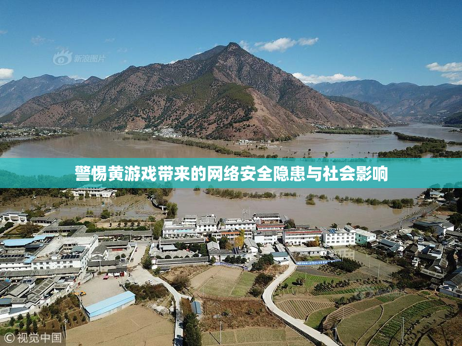 警惕黄游戏带来的网络安全隐患与社会影响