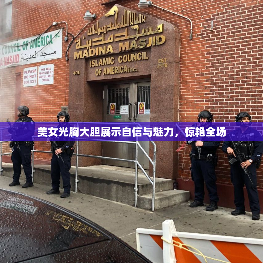 美女光胸大胆展示自信与魅力，惊艳全场