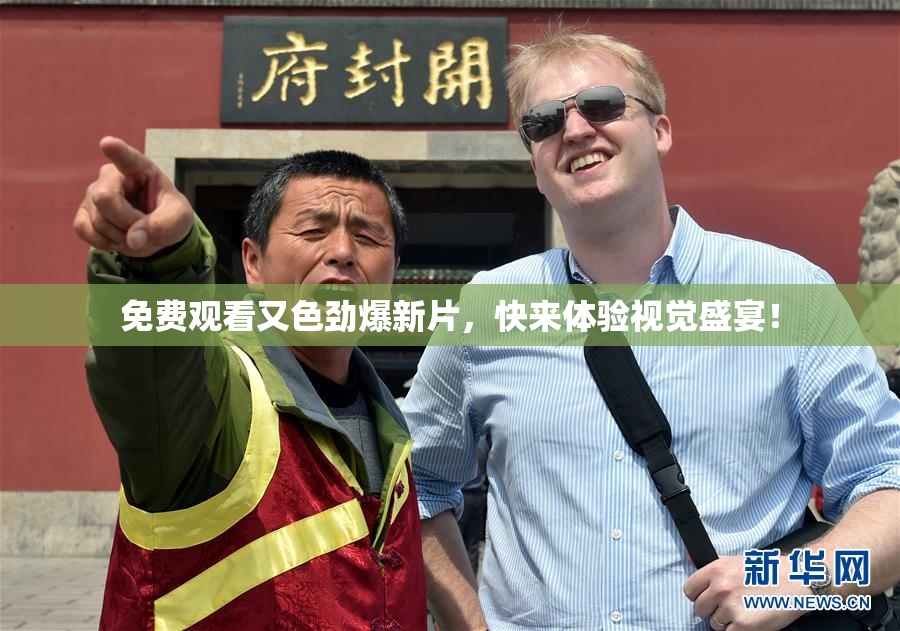 免费观看又色劲爆新片，快来体验视觉盛宴！