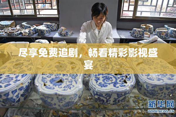 尽享免费追剧，畅看精彩影视盛宴