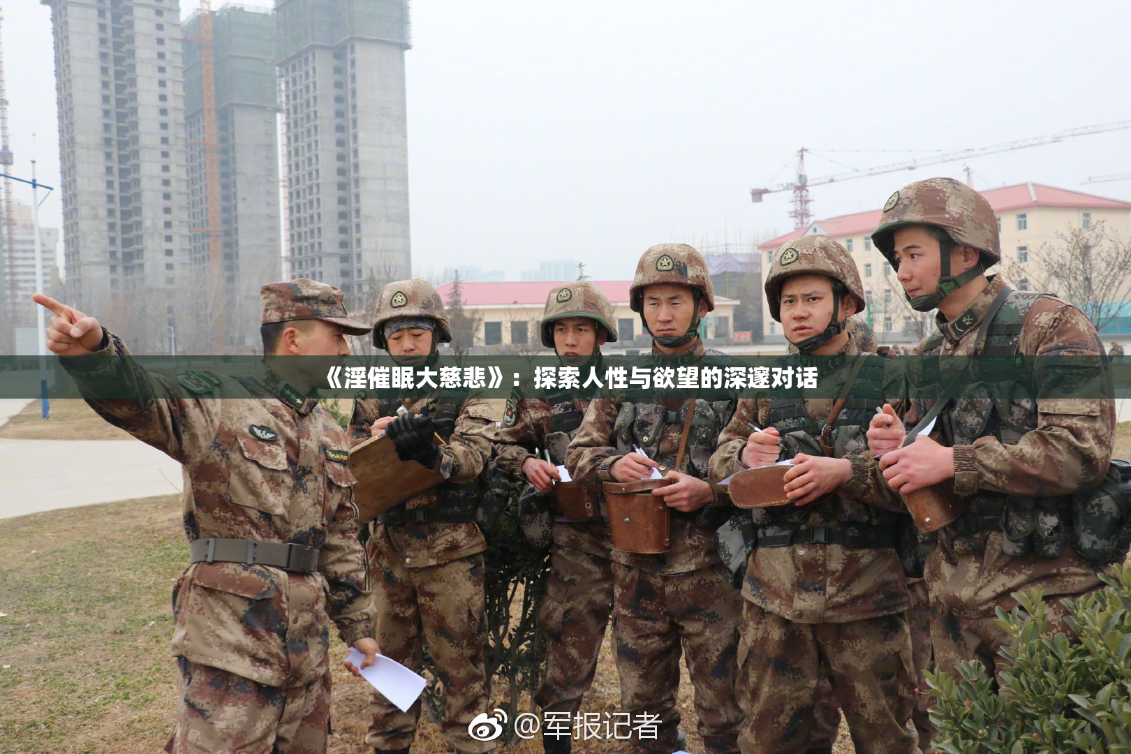 《淫催眠大慈悲》：探索人性与欲望的深邃对话