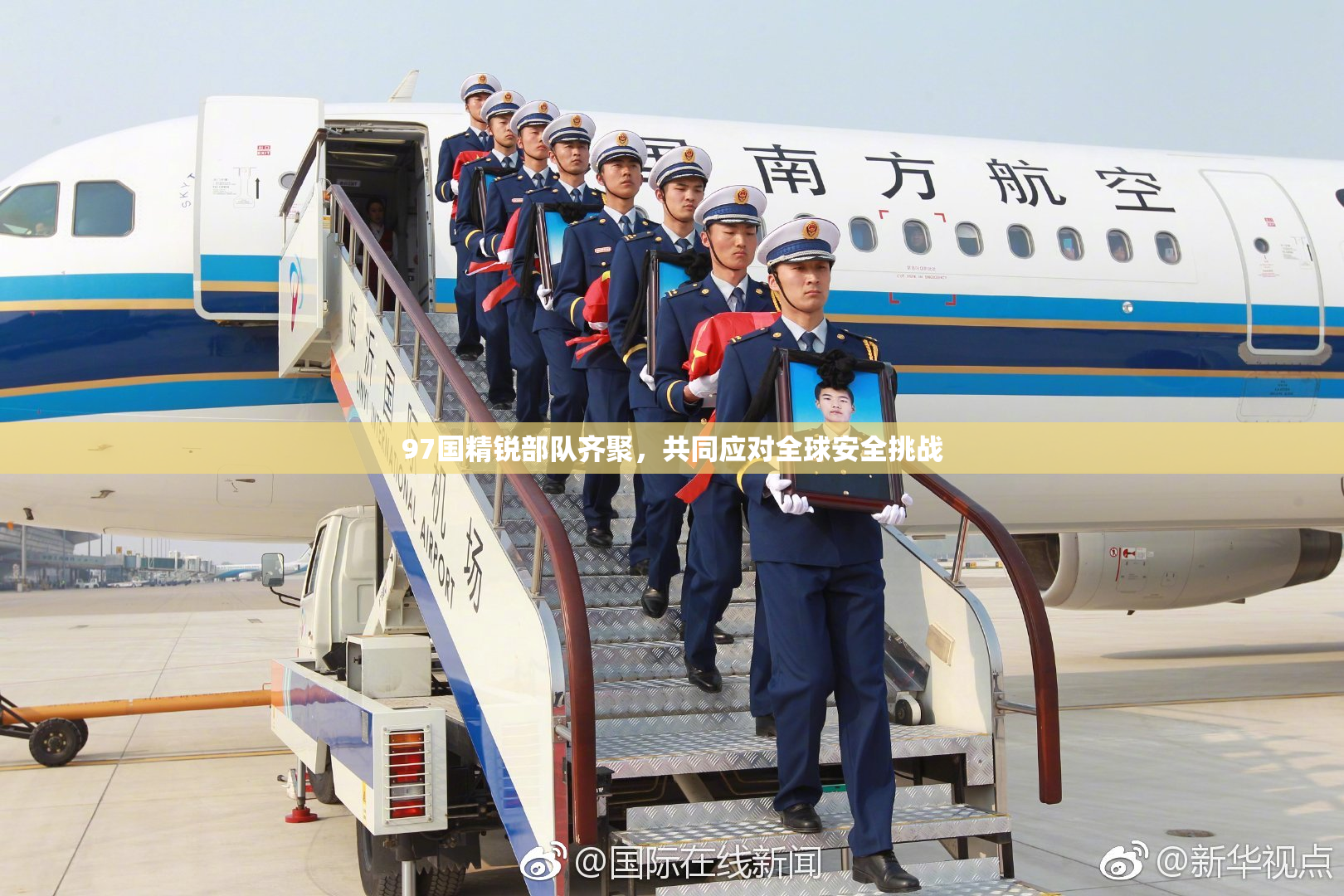 97国精锐部队齐聚，共同应对全球安全挑战