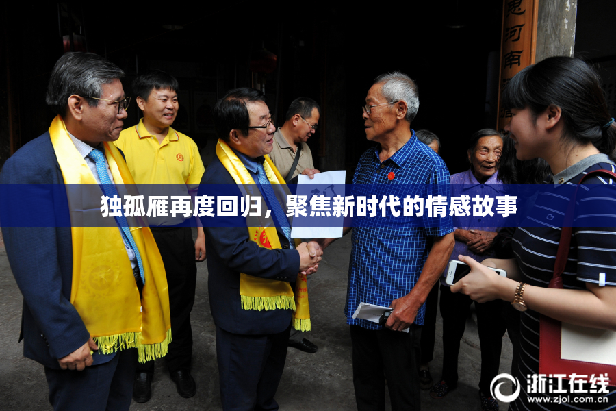 独孤雁再度回归，聚焦新时代的情感故事