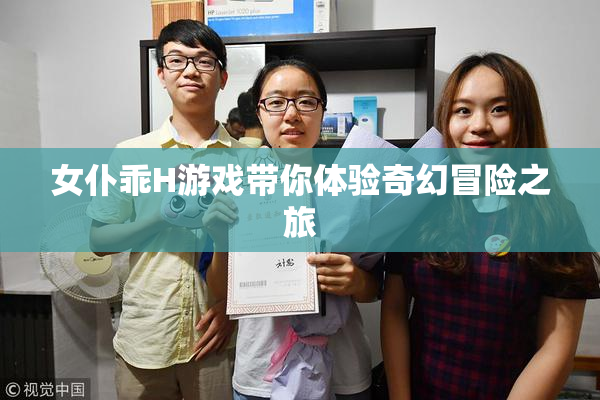 女仆乖H游戏带你体验奇幻冒险之旅
