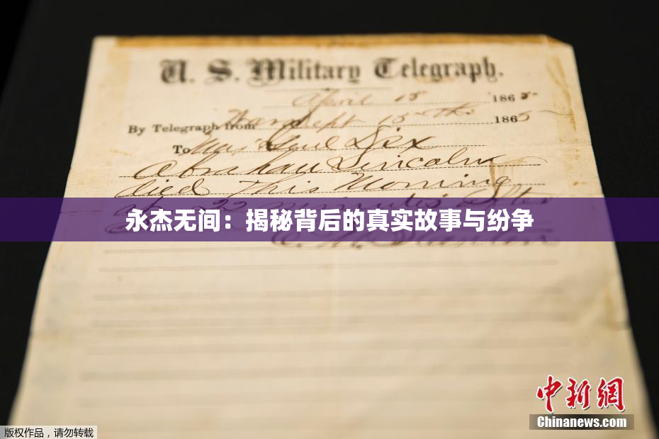 永杰无间：揭秘背后的真实故事与纷争