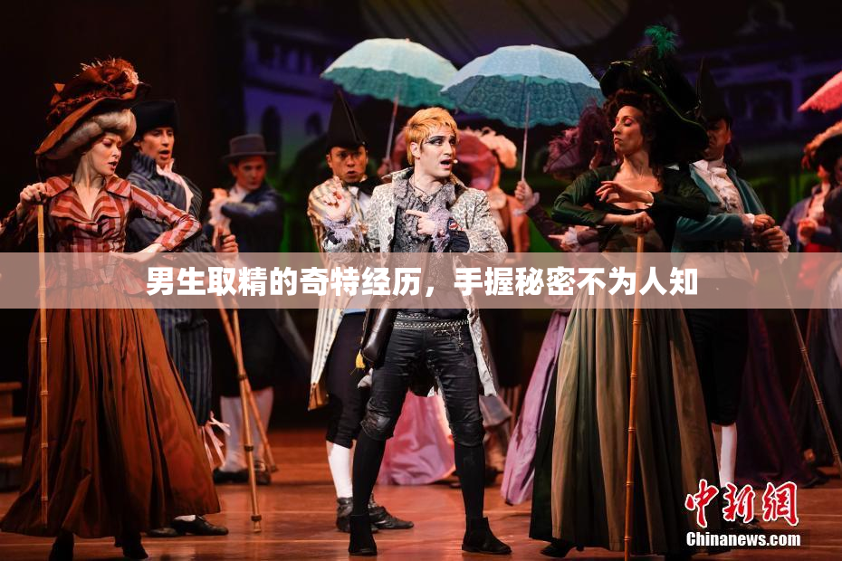 男生取精的奇特经历，手握秘密不为人知
