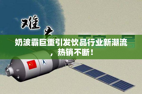 奶波霸巨重引发饮品行业新潮流，热销不断！