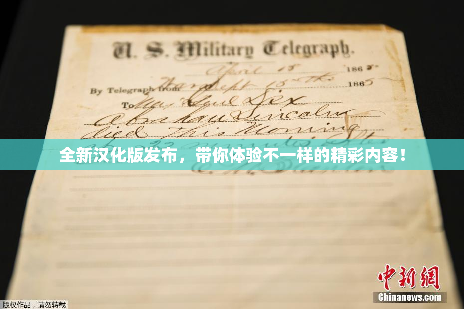 全新汉化版发布，带你体验不一样的精彩内容！