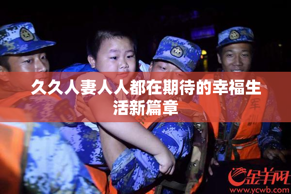 久久人妻人人都在期待的幸福生活新篇章