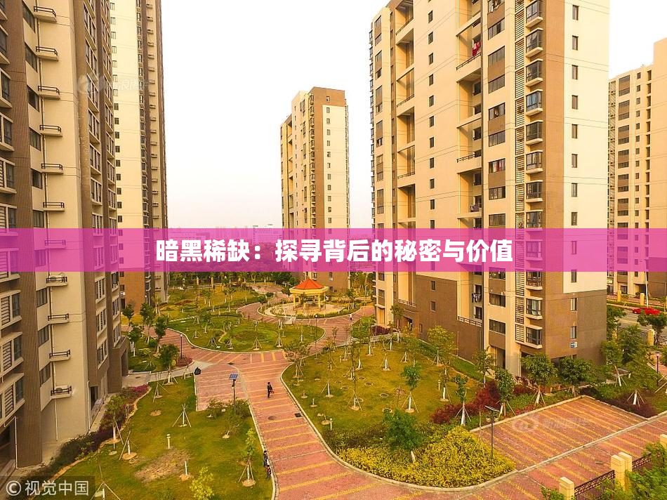 暗黑稀缺：探寻背后的秘密与价值