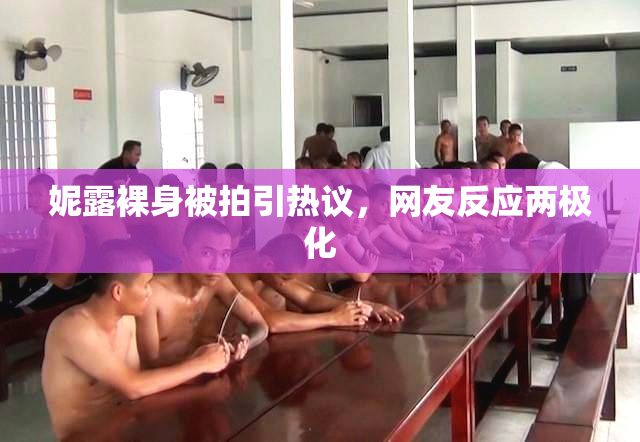 妮露裸身被拍引热议，网友反应两极化