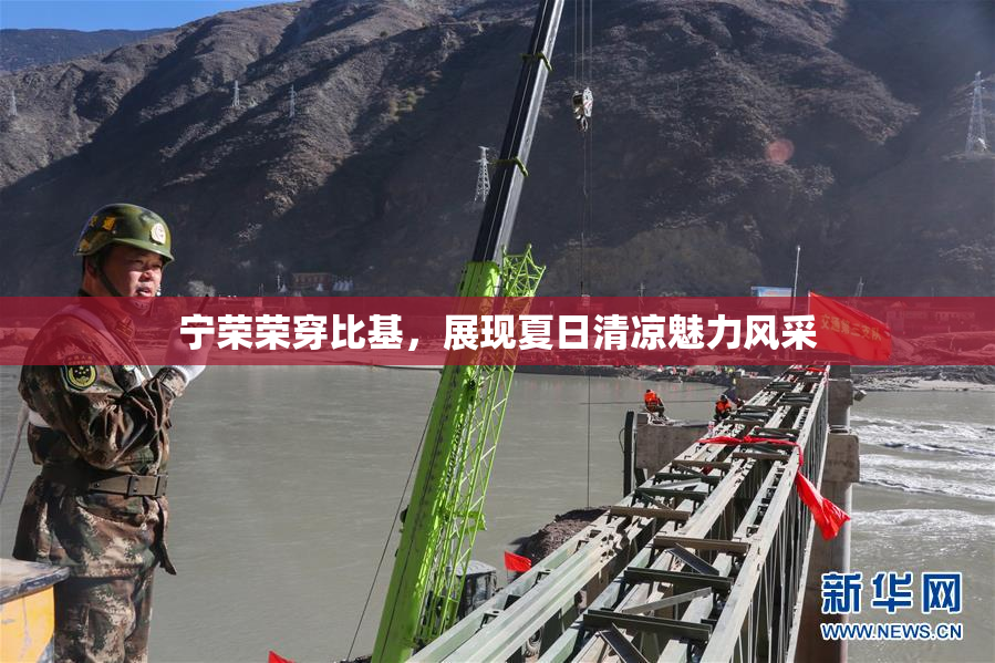 宁荣荣穿比基，展现夏日清凉魅力风采