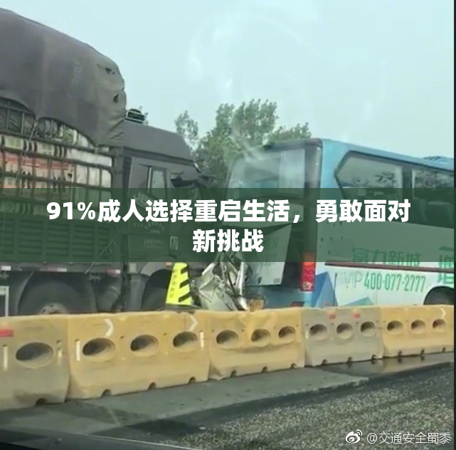 91%成人选择重启生活，勇敢面对新挑战