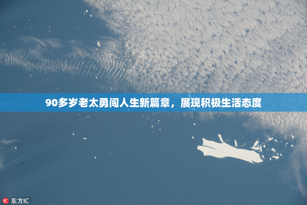 90多岁老太勇闯人生新篇章，展现积极生活态度