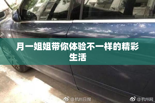 月一姐姐带你体验不一样的精彩生活