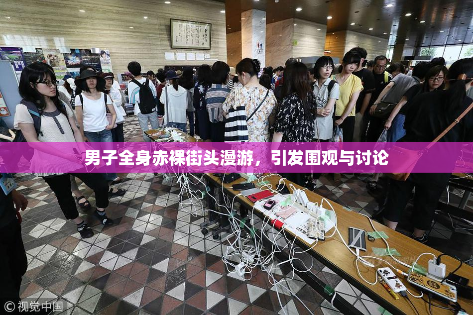 男子全身赤裸街头漫游，引发围观与讨论