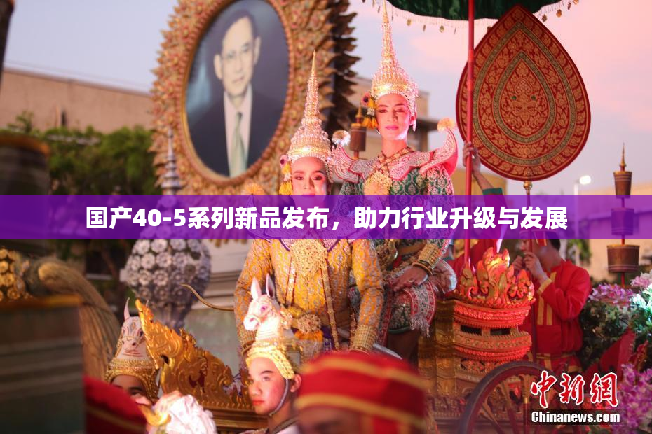 国产40-5系列新品发布，助力行业升级与发展