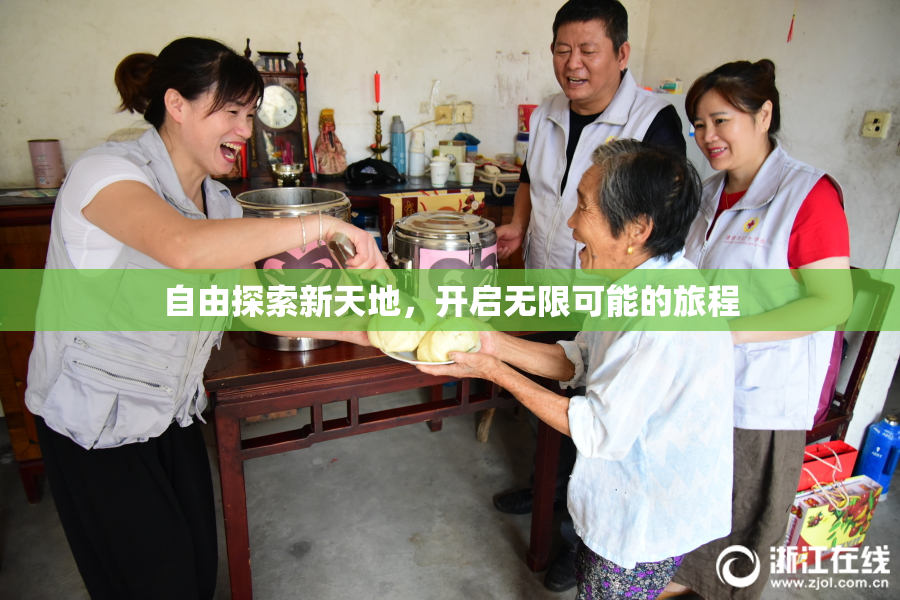 自由探索新天地，开启无限可能的旅程
