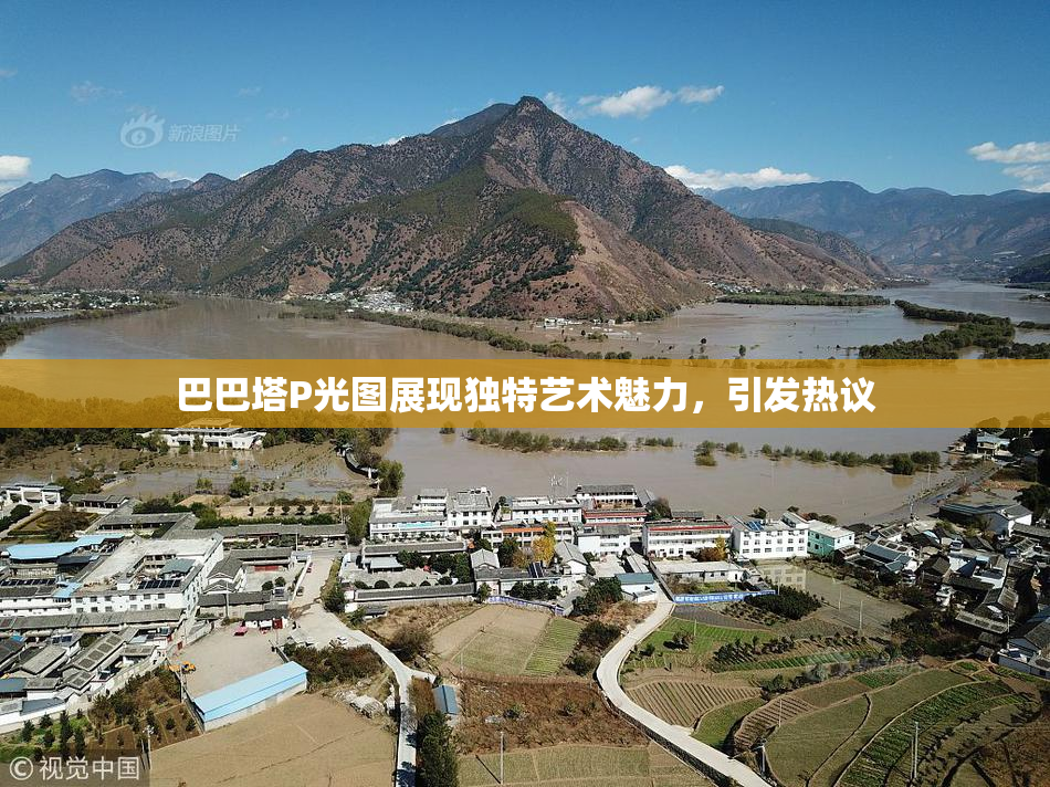 巴巴塔P光图展现独特艺术魅力，引发热议