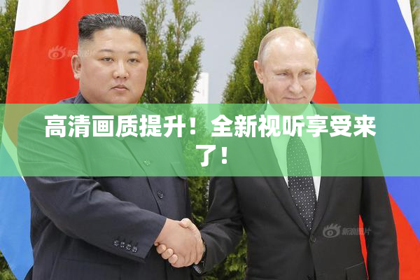 高清画质提升！全新视听享受来了！