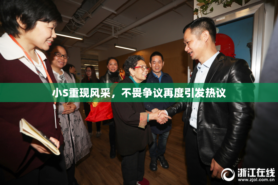 小S重现风采，不畏争议再度引发热议