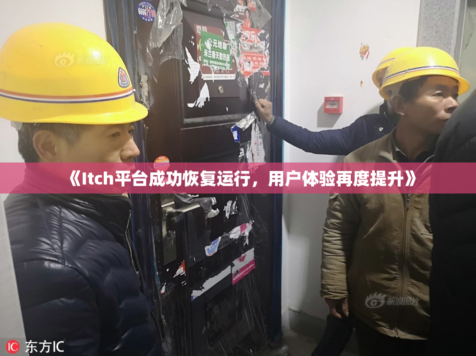 《Itch平台成功恢复运行，用户体验再度提升》