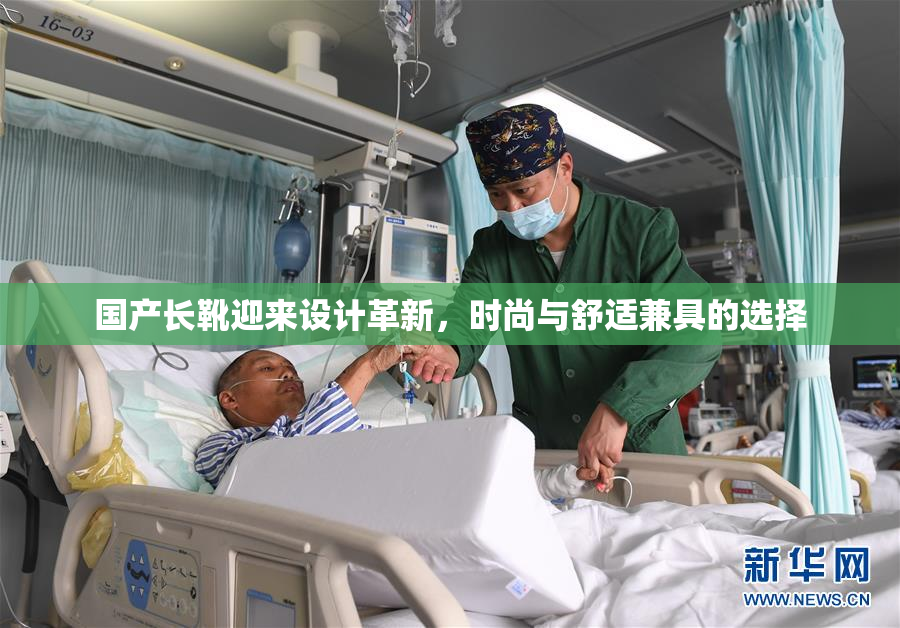 国产长靴迎来设计革新，时尚与舒适兼具的选择