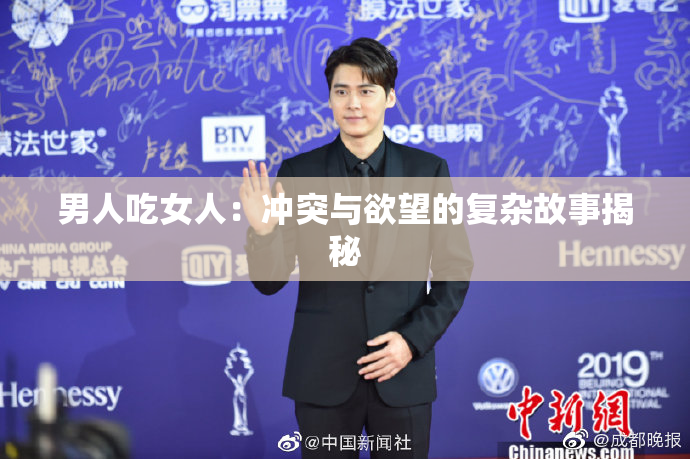 男人吃女人：冲突与欲望的复杂故事揭秘