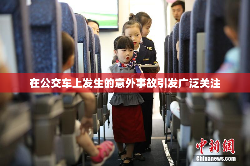 在公交车上发生的意外事故引发广泛关注