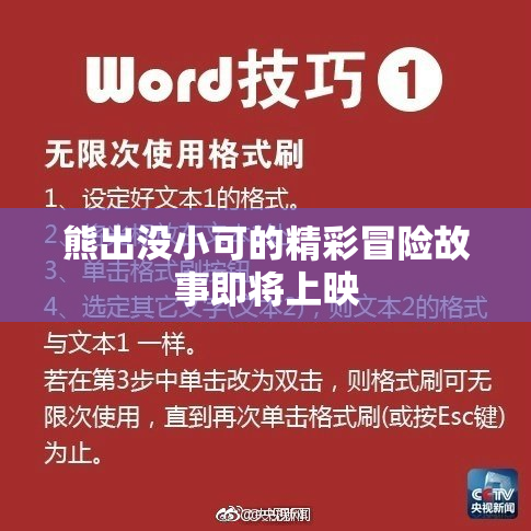 熊出没小可的精彩冒险故事即将上映