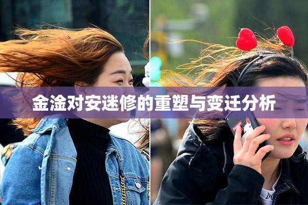 金淦对安迷修的重塑与变迁分析