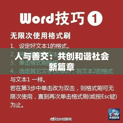 人与善交：共创和谐社会新篇章