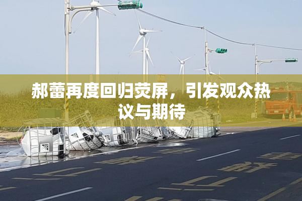 郝蕾再度回归荧屏，引发观众热议与期待