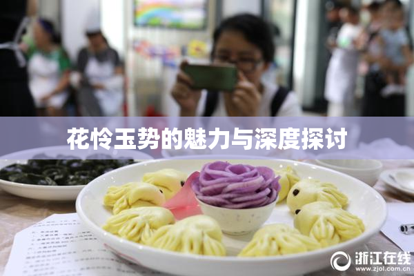 花怜玉势的魅力与深度探讨