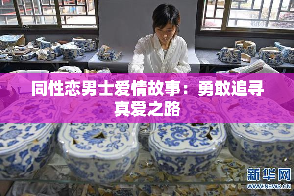 同性恋男士爱情故事：勇敢追寻真爱之路