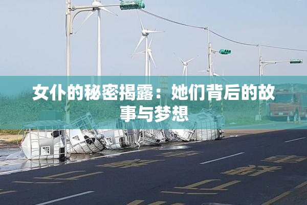 女仆的秘密揭露：她们背后的故事与梦想