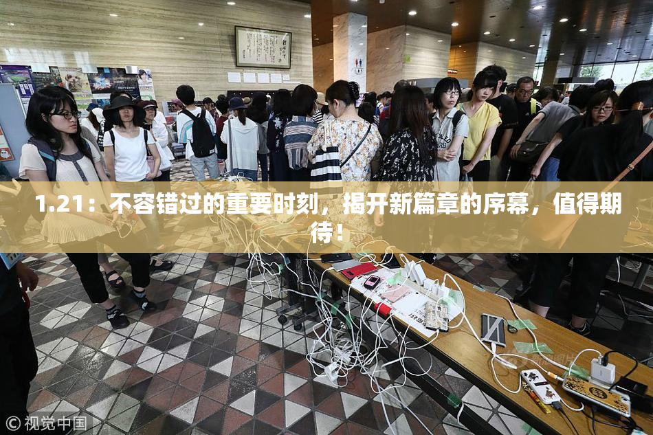 1.21：不容错过的重要时刻，揭开新篇章的序幕，值得期待！