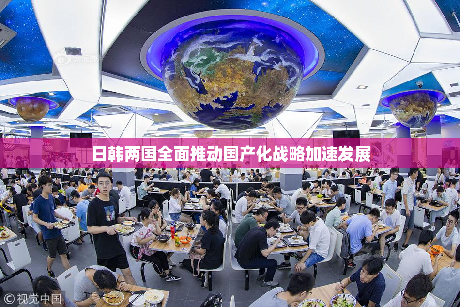 日韩两国全面推动国产化战略加速发展