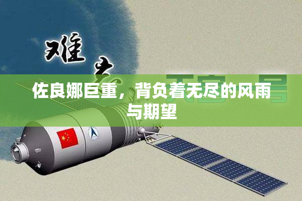 佐良娜巨重，背负着无尽的风雨与期望