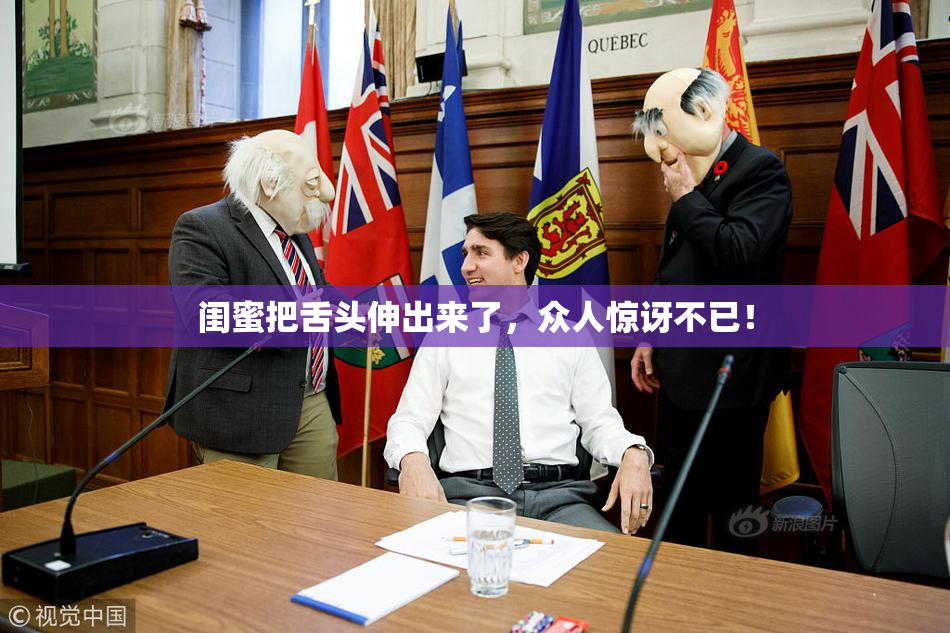 闺蜜把舌头伸出来了，众人惊讶不已！