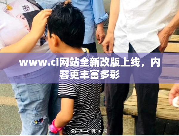 www.ci网站全新改版上线，内容更丰富多彩