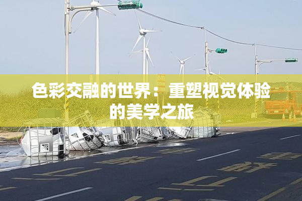 色彩交融的世界：重塑视觉体验的美学之旅