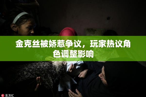 金克丝被娇惹争议，玩家热议角色调整影响