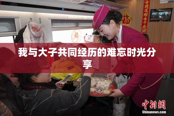 我与大子共同经历的难忘时光分享