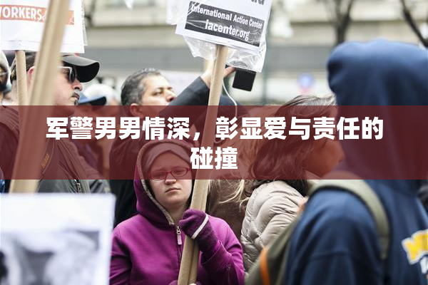 军警男男情深，彰显爱与责任的碰撞