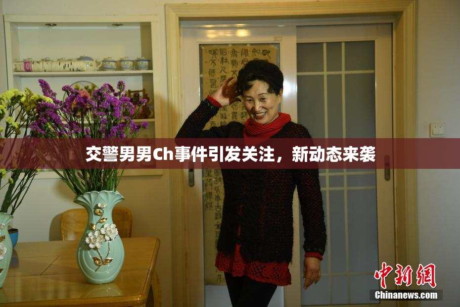 交警男男Ch事件引发关注，新动态来袭
