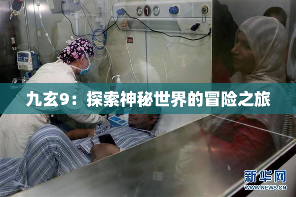 九玄9：探索神秘世界的冒险之旅